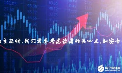 分析: 在撰写关于将资金从交易所转移到TP钱包的主题时,我们需要考虑读者的关心点,如安全性、便捷性、手续费等。同时,良好的将吸引更多读者。
:
如何安全便捷地将资金从交易所转移到TP钱包