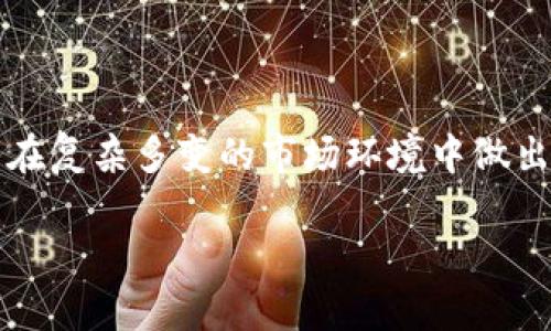   区块链限购解析：如何影响数字资产投资与交易 / 

 guanjianci 区块链, 限购, 数字资产, 投资 /guanjianci 

什么是区块链限购
区块链限购是指在区块链生态系统中，对特定数字资产的购买量或交易量所实施的限制措施。这一措施通常是由项目方或相关管理机构所设定，旨在防止市场操控、维护资产价格稳定、保护普通投资者的投资权益等。限购的措施可能有多种形式，比如设定每个用户在特定时间内可以购买的数量上限，或者对某些特定的交易条件进行限制。通过限购，项目方希望能够实现更好的市场管理和投资者保护，防止“鲸鱼”行为对市场造成的负面影响。

为什么要实施限购措施
在区块链和加密货币市场中，价格波动极为剧烈，且深受市场情绪的影响。相较于传统金融市场，数字资产的流动性更高，但同时也伴随着更大的风险。对此，项目方往往出于以下几个原因实施限购措施：  
1. **防止市场操控**：大型投资者（即“鲸鱼”）通过大规模的买入或卖出行为，可以在短期内对价格造成显著波动。限购可以减少其对市场的操控。  
2. **保护普通投资者权益**：当市场出现广泛的购买需求时，限购可以确保更多的普通投资者也能参与其中，而不会被大型投资者挤出市场。  
3. **促进资产价格稳定**：限购可以有效地减缓价格的短期波动，从而维护市场的相对稳定性，这对投资者来说是一个良好的信号。  
4. **提升公众信任**：当项目方采取明确的限购策略，可以传递出项目对公平交易的重视，这有助于吸引更多的投资者。

限购的常见形式及其影响
通常，区块链限购措施可以采取以下几种形式：  
1. **数量限制**：这种形式的限购是最常见的，项目方会设定每位用户在一定时间内可以购买的代币数量。例如，某个ICO可能规定每位投资者在早期阶段只能购买1000个代币。  
2. **时间限制**：限购也可以通过设定时间窗口来实现，比如某项目在上线的前几个小时或几天内都设定购买上限。这种方式通常用于刚开始流行的项目，以防止初期价格过快上涨。  
3. **等级限制**：有些项目会根据投资者的身份或其持有的代币数量来设定限购的条件。这意味着，只有在持有一定数量的某种代币后，用户才能参与下一轮的交易。  
4. **审批限制**：这种形式的限购可能会涉及到更复杂的审核过程，投资者需要满足一定的条件（如KYC认证）才能参与购买。

限购对投资者的影响
限购措施对普通投资者的影响可以是积极的，也可以是消极的。  
1. **积极影响**：通过实施限购，普通投资者可以享有更公平的机会来参与投资。这对一般投资者来说无疑是一个好消息，尤其是在市场热度高涨、资金迅速流入的情况下。  
2. **消极影响**：然而，限购也可能导致一些投资者的购买机会受限，特别是在买入热潮到来时，无法及时抢购到自己想要的资产，从而错失投资机会。此外，过于严格的限购可能会给投资者带来失望感，影响其对项目的信心。  
3. **心理因素**：对于某些投资者而言，限购也可能反而提高了其对数字资产的渴望，造成“越限购越想买”的心理，在市场情绪高涨时，购买热情可能异常高涨。

如何看待未来的区块链限购趋势
随着区块链技术和数字资产市场的不断发展，限购措施也将随之演变。  
1. **透明度提升**：未来，越来越多的项目将在限购规则上引入更加明确和透明的流程，以便让投资者更清晰地了解购买条件和限制。这将提高市场的流动性与参与度。  
2. **智能合约的应用**：随着智能合约技术不断成熟，限购的执行形式也可能变得更加智能化。项目方可以利用智能合约自动执行限购规则，确保规则的公正性。  
3. **动态调节机制**：未来的限购措施可能将引入动态调节机制，根据市场条件的变化和参与人数的增减，及时调整限购松紧程度。  
4. **与法规衔接**：随着全球对数字资产法规的逐步完善，限购措施可能也将与基础法律法规相衔接，形成更加系统化的管理框架，为投资者和市场提供更全面的保护。

总结
综上所述，区块链限购作为数字资产市场的一个重要管理措施，对于市场的健康发展、投资者保护以及资产价格的合理稳定都有着积极的作用。理解限购的概念、实施形式及其对投资者的影响，有助于投资者在复杂多变的市场环境中做出更加理性的决策。在未来，限购措施也将随着技术进步和市场需求的变化而不断演变，投资者应保持关注，以便及时调整投资策略。

希望这些内容能够给您关于区块链限购的全面理解。