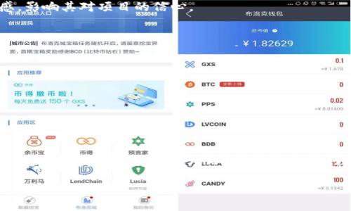   区块链限购解析：如何影响数字资产投资与交易 / 

 guanjianci 区块链, 限购, 数字资产, 投资 /guanjianci 

什么是区块链限购
区块链限购是指在区块链生态系统中，对特定数字资产的购买量或交易量所实施的限制措施。这一措施通常是由项目方或相关管理机构所设定，旨在防止市场操控、维护资产价格稳定、保护普通投资者的投资权益等。限购的措施可能有多种形式，比如设定每个用户在特定时间内可以购买的数量上限，或者对某些特定的交易条件进行限制。通过限购，项目方希望能够实现更好的市场管理和投资者保护，防止“鲸鱼”行为对市场造成的负面影响。

为什么要实施限购措施
在区块链和加密货币市场中，价格波动极为剧烈，且深受市场情绪的影响。相较于传统金融市场，数字资产的流动性更高，但同时也伴随着更大的风险。对此，项目方往往出于以下几个原因实施限购措施：  
1. **防止市场操控**：大型投资者（即“鲸鱼”）通过大规模的买入或卖出行为，可以在短期内对价格造成显著波动。限购可以减少其对市场的操控。  
2. **保护普通投资者权益**：当市场出现广泛的购买需求时，限购可以确保更多的普通投资者也能参与其中，而不会被大型投资者挤出市场。  
3. **促进资产价格稳定**：限购可以有效地减缓价格的短期波动，从而维护市场的相对稳定性，这对投资者来说是一个良好的信号。  
4. **提升公众信任**：当项目方采取明确的限购策略，可以传递出项目对公平交易的重视，这有助于吸引更多的投资者。

限购的常见形式及其影响
通常，区块链限购措施可以采取以下几种形式：  
1. **数量限制**：这种形式的限购是最常见的，项目方会设定每位用户在一定时间内可以购买的代币数量。例如，某个ICO可能规定每位投资者在早期阶段只能购买1000个代币。  
2. **时间限制**：限购也可以通过设定时间窗口来实现，比如某项目在上线的前几个小时或几天内都设定购买上限。这种方式通常用于刚开始流行的项目，以防止初期价格过快上涨。  
3. **等级限制**：有些项目会根据投资者的身份或其持有的代币数量来设定限购的条件。这意味着，只有在持有一定数量的某种代币后，用户才能参与下一轮的交易。  
4. **审批限制**：这种形式的限购可能会涉及到更复杂的审核过程，投资者需要满足一定的条件（如KYC认证）才能参与购买。

限购对投资者的影响
限购措施对普通投资者的影响可以是积极的，也可以是消极的。  
1. **积极影响**：通过实施限购，普通投资者可以享有更公平的机会来参与投资。这对一般投资者来说无疑是一个好消息，尤其是在市场热度高涨、资金迅速流入的情况下。  
2. **消极影响**：然而，限购也可能导致一些投资者的购买机会受限，特别是在买入热潮到来时，无法及时抢购到自己想要的资产，从而错失投资机会。此外，过于严格的限购可能会给投资者带来失望感，影响其对项目的信心。  
3. **心理因素**：对于某些投资者而言，限购也可能反而提高了其对数字资产的渴望，造成“越限购越想买”的心理，在市场情绪高涨时，购买热情可能异常高涨。

如何看待未来的区块链限购趋势
随着区块链技术和数字资产市场的不断发展，限购措施也将随之演变。  
1. **透明度提升**：未来，越来越多的项目将在限购规则上引入更加明确和透明的流程，以便让投资者更清晰地了解购买条件和限制。这将提高市场的流动性与参与度。  
2. **智能合约的应用**：随着智能合约技术不断成熟，限购的执行形式也可能变得更加智能化。项目方可以利用智能合约自动执行限购规则，确保规则的公正性。  
3. **动态调节机制**：未来的限购措施可能将引入动态调节机制，根据市场条件的变化和参与人数的增减，及时调整限购松紧程度。  
4. **与法规衔接**：随着全球对数字资产法规的逐步完善，限购措施可能也将与基础法律法规相衔接，形成更加系统化的管理框架，为投资者和市场提供更全面的保护。

总结
综上所述，区块链限购作为数字资产市场的一个重要管理措施，对于市场的健康发展、投资者保护以及资产价格的合理稳定都有着积极的作用。理解限购的概念、实施形式及其对投资者的影响，有助于投资者在复杂多变的市场环境中做出更加理性的决策。在未来，限购措施也将随着技术进步和市场需求的变化而不断演变，投资者应保持关注，以便及时调整投资策略。

希望这些内容能够给您关于区块链限购的全面理解。