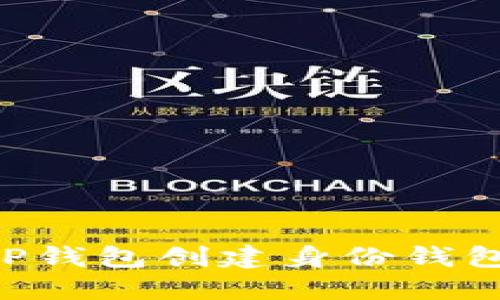 如何使用TP钱包创建身份钱包:新手指南