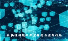 区块链划转的深度解析与