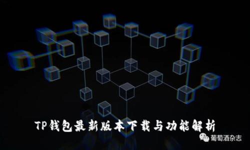 TP钱包最新版本下载与功能解析