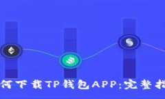 :如何下载TP钱包APP：完整