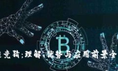 区块链竞猜：理解、优势