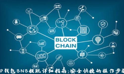 
TP钱包BNB提现详细指南：安全快捷的操作步骤