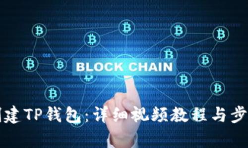 如何创建TP钱包:详细视频教程与步骤解析