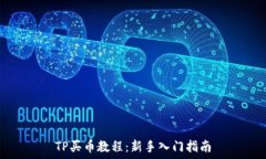   TP买币教程：新手入门指