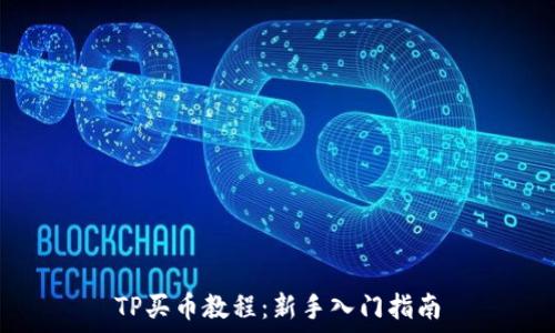 TP买币教程:新手入门指南