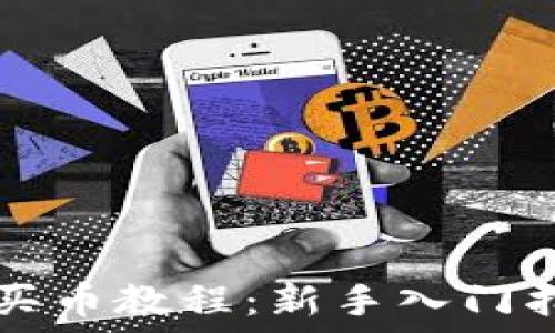 TP买币教程:新手入门指南