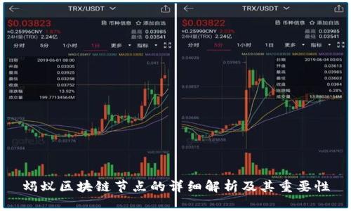 蚂蚁区块链节点的详细解析及其重要性