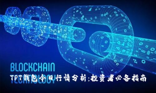 TPT钱包今日行情分析:投资者必备指南
