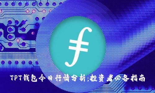 TPT钱包今日行情分析:投资者必备指南