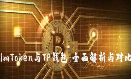 imToken与TP钱包:全面解析与对比