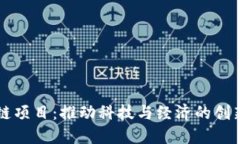 区块链项目：推动科技与