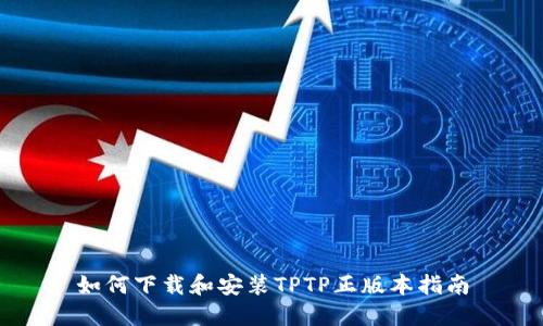 如何下载和安装TPTP正版本指南