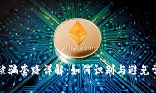 tp钱包被骗套路详解:如何识别与避免常见骗局
