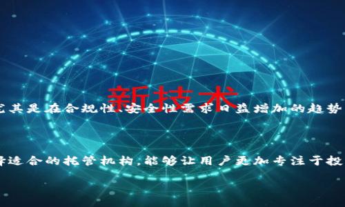 区块链托管机构是什么？

区块链托管机构是一种提供专业化服务的组织或公司，旨在为客户提供安全、安全和有效的区块链资产管理解决方案。随着区块链技术的发展和加密货币的普及，越来越多的个人和机构希望利用数字资产，但同时也面临着安全、技术和合规性等多重挑战。

在这个背景下，区块链托管机构应运而生，它们提供的服务包括数字资产的存储、管理、交易和合规性审核。选择一个专业的区块链托管机构，可以有效降低资产被盗、丢失或误操作的风险，同时确保用户的资产能够安全、高效地进行交易和管理。

区块链托管机构的主要功能

区块链托管机构的主要功能包括以下几个方面：

1. **资产安全存储**：托管机构通常提供高级别的安全措施，保护用户的数字资产免受黑客攻击和盗窃。它们可能使用多重签名技术、冷存储和加密技术等。

2. **合规性服务**：随着法规的日益严格，许多托管机构还可以帮助客户遵循相关法律法规，进行合规性审查，确保客户在进行数字资产交易时不违反法律。

3. **交易服务**：一些托管机构还提供交易服务，允许用户便捷地进行买卖。同时，机构会提供一些分析工具，帮助用户做出明智的交易决策。

4. **税务和会计服务**：对于投资者和机构客户而言，正确的税务处理和会计纪录极为重要。一些托管机构还会提供税务申报及会计服务，帮助客户处理复杂的税务问题。

为何选择区块链托管机构？

选择区块链托管机构有几个显著的优势：

1. **专业知识**：区块链技术的复杂性可能会让普通用户望而却步，而托管机构拥有专业的技术团队，能够为用户提供必要的技术支持。

2. **降低风险**：通过使用托管机构的服务，用户可减少因操作失误或技术故障导致的资产损失，同时获得专业的风险管理服务。

3. **时间节省**：使用托管机构可以让用户将时间和精力投入到更重要的事务上，而不是忧心于资产管理的细节。

4. **灵活性**：许多托管机构允许客户根据需求进行不同的服务组合，包括不同级别的安全存储和交易服务等，提供灵活的解决方案。

区块链托管机构的未来发展

随着区块链及数字资产市场的不断成熟，区块链托管机构的角色将愈加重要。它们逐渐成为数字金融生态系统内不可或缺的一部分，尤其是在合规性、安全性需求日益增加的趋势下，能够吸引更多的投资者和企业进入这一充满潜力的领域。未来，随着技术的进步，更多提升用户体验和安全性的服务也将应运而生。

结论

区块链托管机构为数字资产投资提供了一个相对安全、合规的环境，使投资者能够在充满风险的市场中获得安心的资产管理服务。选择适合的托管机构，能够让用户更加专注于投资策略和市场趋势，而不必过于担心资产的安全存储和合规性问题。

区块链托管机构是什么？深入解析及其重要性