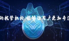 区块链托管机构是什么？