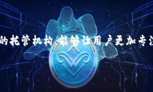 区块链托管机构是什么？

区块链托管机构是一种提供专业化服务的组织或公司，旨在为客户提供安全、安全和有效的区块链资产管理解决方案。随着区块链技术的发展和加密货币的普及，越来越多的个人和机构希望利用数字资产，但同时也面临着安全、技术和合规性等多重挑战。

在这个背景下，区块链托管机构应运而生，它们提供的服务包括数字资产的存储、管理、交易和合规性审核。选择一个专业的区块链托管机构，可以有效降低资产被盗、丢失或误操作的风险，同时确保用户的资产能够安全、高效地进行交易和管理。

区块链托管机构的主要功能

区块链托管机构的主要功能包括以下几个方面：

1. **资产安全存储**：托管机构通常提供高级别的安全措施，保护用户的数字资产免受黑客攻击和盗窃。它们可能使用多重签名技术、冷存储和加密技术等。

2. **合规性服务**：随着法规的日益严格，许多托管机构还可以帮助客户遵循相关法律法规，进行合规性审查，确保客户在进行数字资产交易时不违反法律。

3. **交易服务**：一些托管机构还提供交易服务，允许用户便捷地进行买卖。同时，机构会提供一些分析工具，帮助用户做出明智的交易决策。

4. **税务和会计服务**：对于投资者和机构客户而言，正确的税务处理和会计纪录极为重要。一些托管机构还会提供税务申报及会计服务，帮助客户处理复杂的税务问题。

为何选择区块链托管机构？

选择区块链托管机构有几个显著的优势：

1. **专业知识**：区块链技术的复杂性可能会让普通用户望而却步，而托管机构拥有专业的技术团队，能够为用户提供必要的技术支持。

2. **降低风险**：通过使用托管机构的服务，用户可减少因操作失误或技术故障导致的资产损失，同时获得专业的风险管理服务。

3. **时间节省**：使用托管机构可以让用户将时间和精力投入到更重要的事务上，而不是忧心于资产管理的细节。

4. **灵活性**：许多托管机构允许客户根据需求进行不同的服务组合，包括不同级别的安全存储和交易服务等，提供灵活的解决方案。

区块链托管机构的未来发展

随着区块链及数字资产市场的不断成熟，区块链托管机构的角色将愈加重要。它们逐渐成为数字金融生态系统内不可或缺的一部分，尤其是在合规性、安全性需求日益增加的趋势下，能够吸引更多的投资者和企业进入这一充满潜力的领域。未来，随着技术的进步，更多提升用户体验和安全性的服务也将应运而生。

结论

区块链托管机构为数字资产投资提供了一个相对安全、合规的环境，使投资者能够在充满风险的市场中获得安心的资产管理服务。选择适合的托管机构，能够让用户更加专注于投资策略和市场趋势，而不必过于担心资产的安全存储和合规性问题。

区块链托管机构是什么？深入解析及其重要性