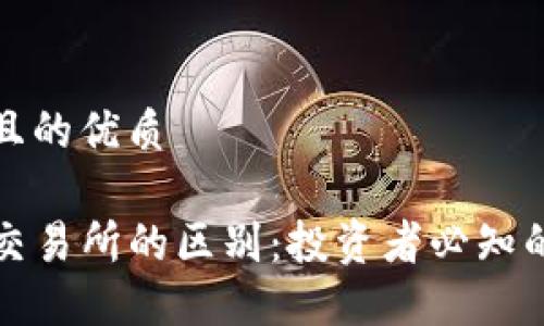 思考一个且的优质
TP钱包与交易所的区别:投资者必知的关键因素