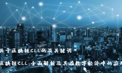 关于区块链CLL的及关键词