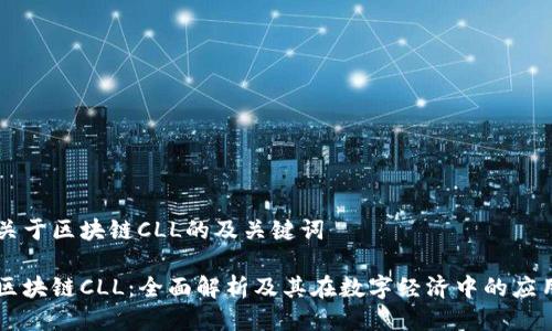 关于区块链CLL的及关键词
区块链CLL:全面解析及其在数字经济中的应用