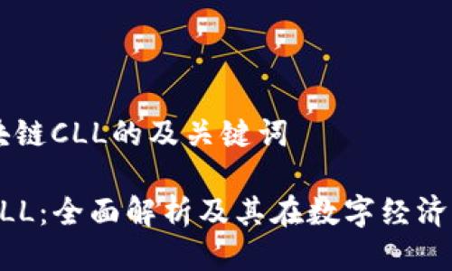 关于区块链CLL的及关键词
区块链CLL:全面解析及其在数字经济中的应用