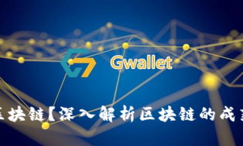 什么是成熟区块链?深入解析区块链的成熟度及其影响