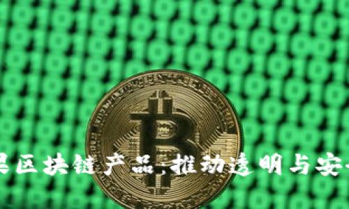 美国苹果区块链产品:推动透明与安全的未来