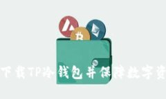 如何安全下载TP冷钱包并保