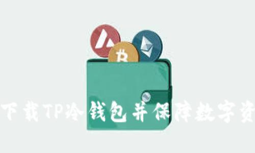 如何安全下载TP冷钱包并保障数字资产的安全