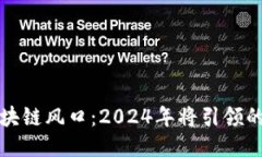 下一个区块链风口：2024年