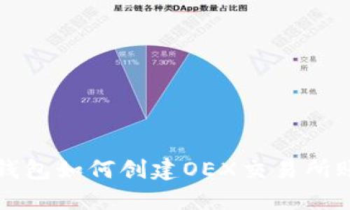 TP钱包如何创建OEX交易所账户