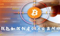 TP钱包如何创建OEX交易所账