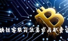 区块链客服岗位要求与职