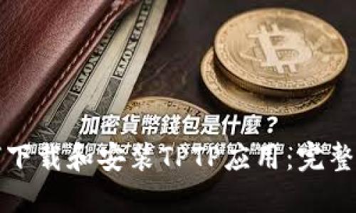 如何下载和安装TPTP应用:完整指南