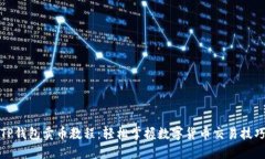 TP钱包卖币教程：轻松掌握