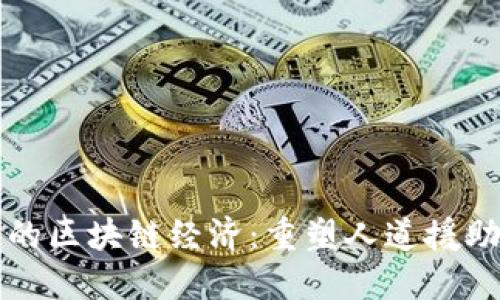 难民营的区块链经济:重塑人道援助的未来