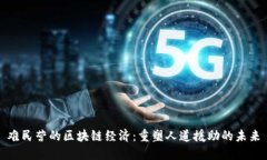 难民营的区块链经济：重