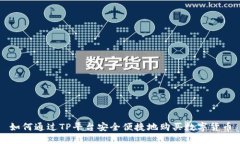 如何通过TP平台安全便捷地