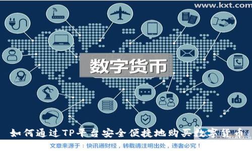 如何通过TP平台安全便捷地购买数字货币
