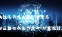 区块链运作核心是什么意