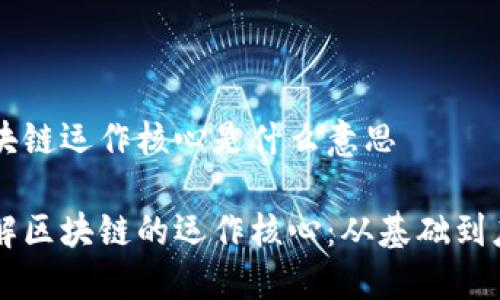 区块链运作核心是什么意思
了解区块链的运作核心:从基础到应用
