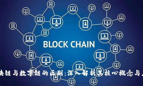 区块链与数字链的区别:深入解析其核心概念与应用
