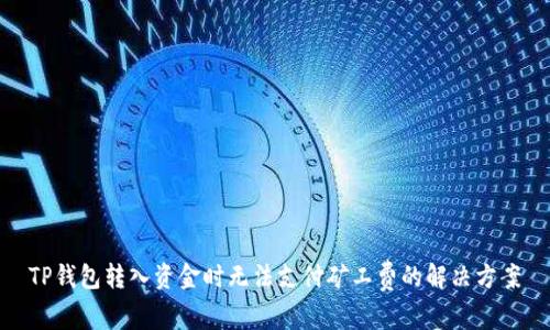 TP钱包转入资金时无法支付矿工费的解决方案