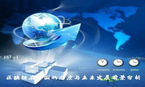 区块链在中国的态度与未来发展前景分析