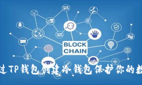 :
如何通过TP钱包创建冷钱包保护你的数字资产