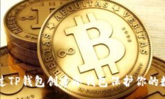 :如何通过TP钱包创建冷钱