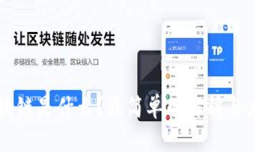 区块链是什么?最简单的解释与应用