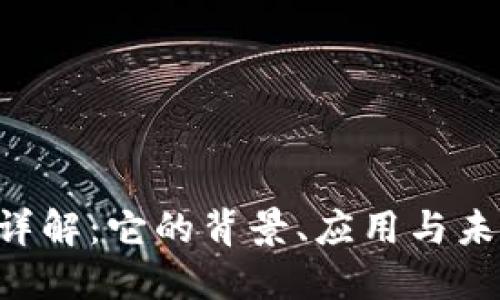 AFC区块链详解:它的背景、应用与未来发展趋势